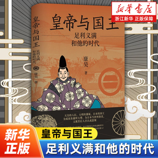 颠覆天皇王权 逆贼将军 还是活用东亚朝贡规则 皇帝与国王 上海人民出版 时代 政治能人 社 足利义满和他