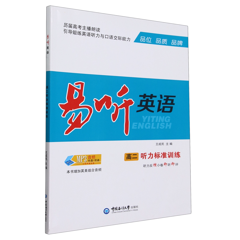 易听英语高二听力标准训练