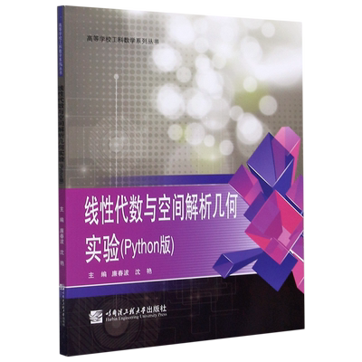 线性代数与空间解析几何实验(Python版)/高等学校工科数学系列丛书