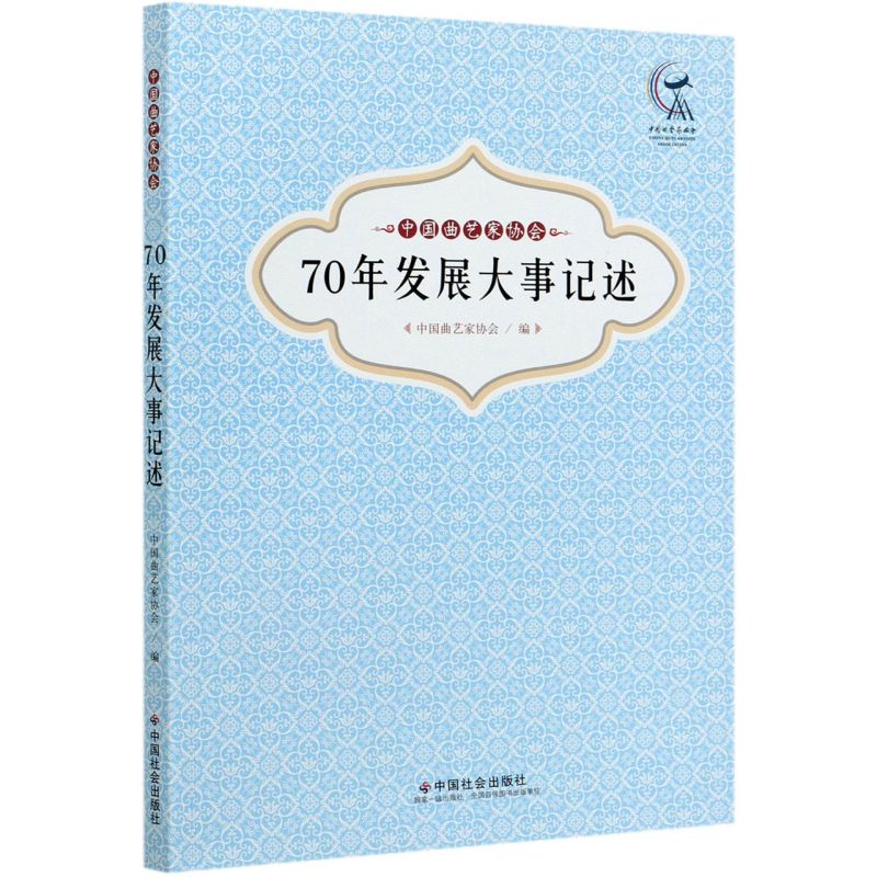 中国曲艺家协会70年发展大事记述
