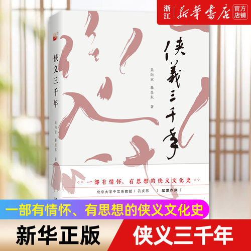 【新华书店旗舰店官网】侠义三千年 用更广阔的历史视野去探求侠义文化的演变及其意义 吴向京,暴昱东著 正版书籍包邮