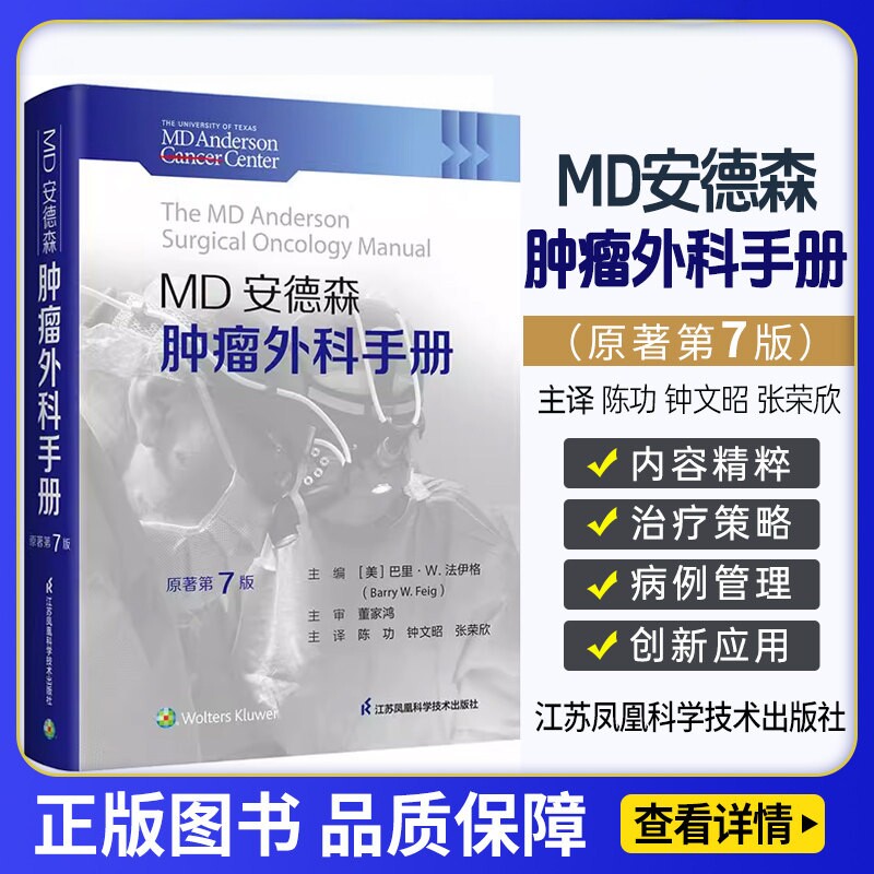 MD安德森肿瘤外科手册 原著第7七版 陈功 钟文昭 张荣欣 常见肿瘤从流行病学到治疗策略各个环节 江苏凤凰科学技术出版社肿瘤医学