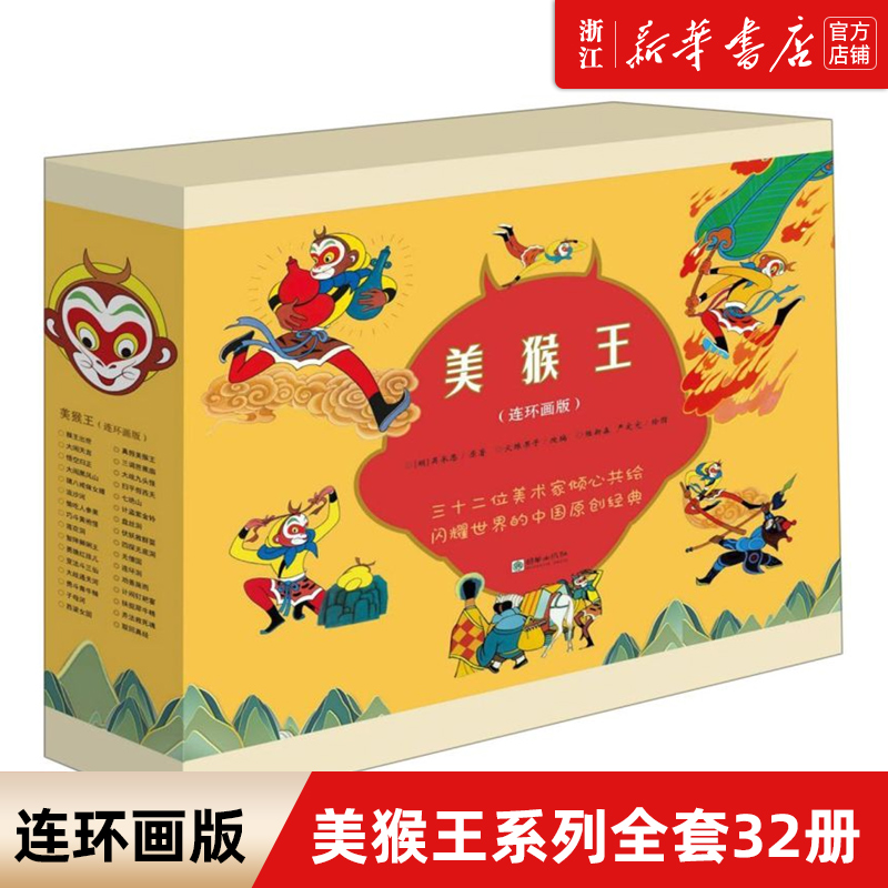 美猴王系列丛书全套32册
