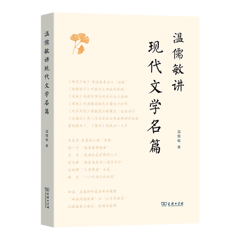温儒敏讲现代文学名篇