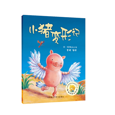 聪明豆绘本系列小猪变形记