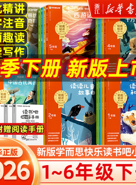 【樊登推荐】2026新版学而思快乐读书吧小学一二三四五六年级下上册四大名著十万个为什么全套同步新课标必读的课外书精讲精批