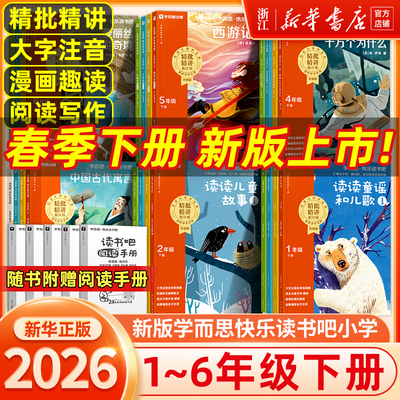 【樊登推荐】2026新版学而思快乐读书吧小学一二三四五六年级下上册四大名著十万个为什么全套同步新课标必读的课外书精讲精批