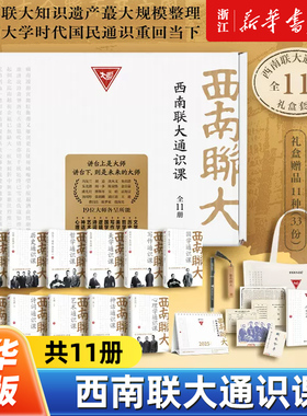 西南联大通识课全11册礼盒装 朱自清朱光潜闻一多等著 西南联大文学课国史哲学诗词课文化艺术心理冯友兰国学历史哲学美学中国通史