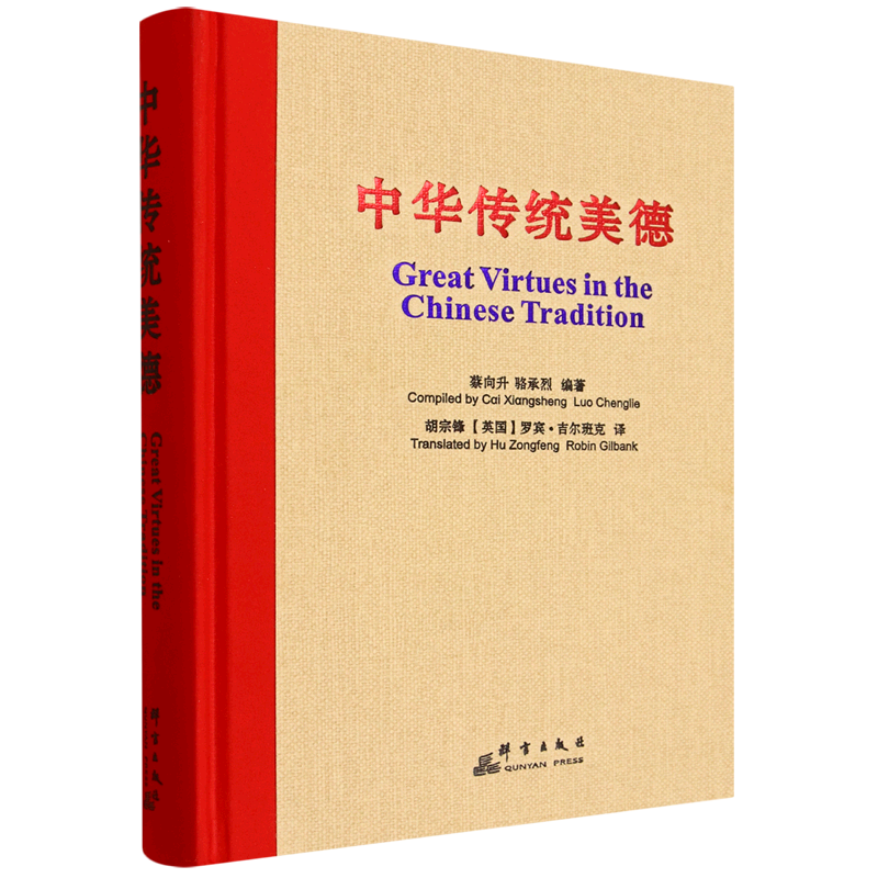 中华传统美德:汉、英