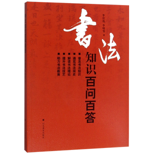 书法知识百问百答 李岩选篆书隶楷行草书简史书法理论学术常识传统毛笔字体技艺新手入门基础教程临摹字帖问题大全工具书 正版包邮