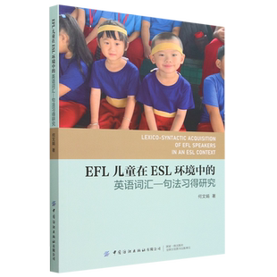 EFL儿童在ESL环境中 句法习得研究 英语词汇