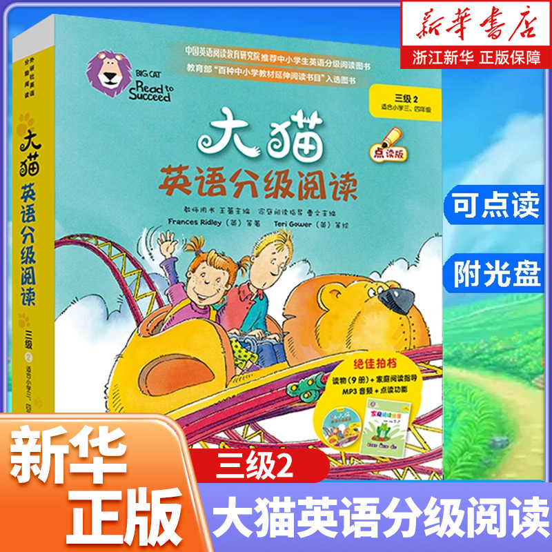 大猫英语分级阅读3级2（适合小学三、四年级）少儿英语学习绘本学生英文可点读故事书（附光盘）外研社