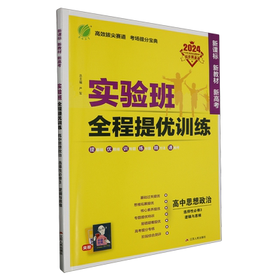 实验班全程提优训练.高中思想政治选择性必修3逻辑与思维