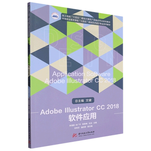 Adobe Illustrator CC2018软件应用