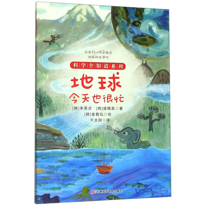 地球今天也很忙/科学全知道系列 儿童启蒙思维大自然科普科学绘本课外故事书 新华书店正版图片