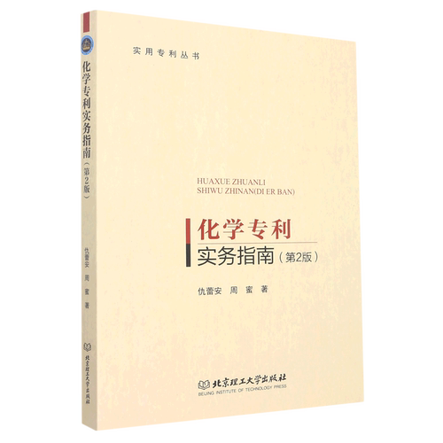 化学专利实务指南(第2版)/实用专利丛书