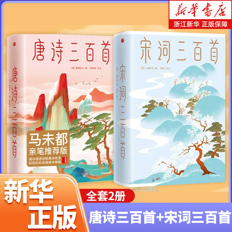 唐诗三百首+宋词三百首（套装2册）蘅塘退士等著 唐诗宋词 中国古代诗词 儿童诗词启蒙 作家榜经典文库 中信正版