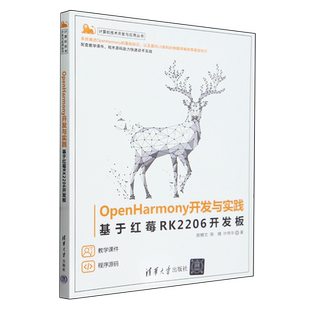 OpenHarmony开发与实践:基于红莓RK2206开发板