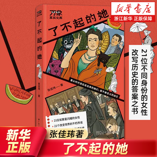 了不起的她 从依赖到独立 从隐忍到绽放 献给所有渴望撕下标签寻求自我的你 记录了21位在历史中留下浓墨重彩的女性 浙江新华书店