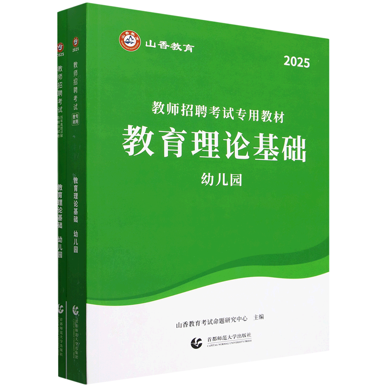 教育理论基础(幼儿园2025共2册)