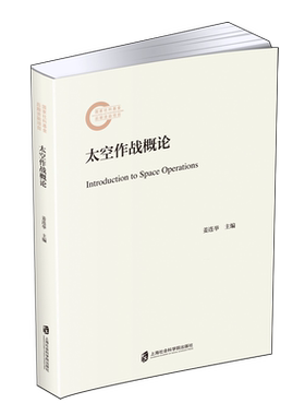 太空作战概论