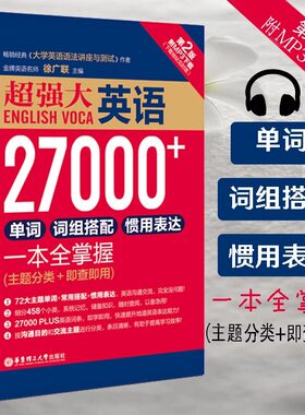 超强大英语27000+单词词组搭配惯用表达一本全掌握(主题分类+即查即用第2版)四级六级考研出国留学单词记忆速记大全日常英语词汇书