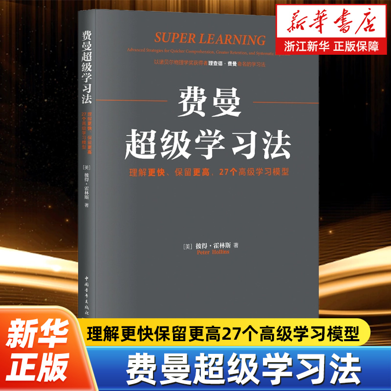 【新华书店旗舰店官网】正版包邮 费曼超级学习法 理解更快保留更高27个高级学习模型 彼得·霍林斯 学习方法终身成长高效学习