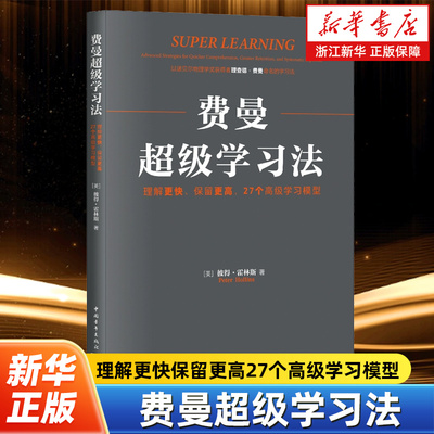 【新华书店旗舰店官网】正版包邮 费曼超级学习法 理解更快保留更高27个高级学习模型 彼得·霍林斯 学习方法终身成长高效学习