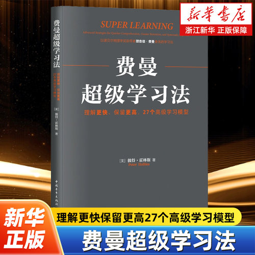 【新华书店旗舰店官网】正版包邮 费曼超级学习法 理解更快保留更高27个高级学习模型 彼得·霍林斯 学习方法终身成长高效学习