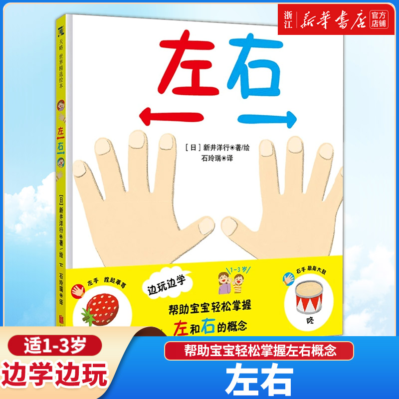 【新华书店】左右 [日] 新井洋行 边玩边学 帮助宝宝轻松掌握左右概念1-3岁亲子互动绘本低幼受到日本妈妈们的的亲子育儿书籍