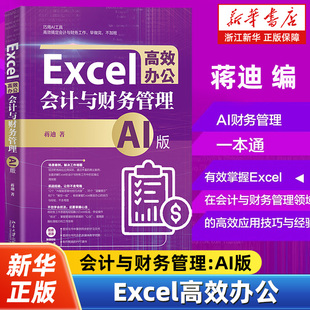 掌握管理财务数据 社 AI版 北京大学出版 办公自动化软件 心法 AI财务管理一本通 著 蒋迪 会计与财务管理 Excel高效办公