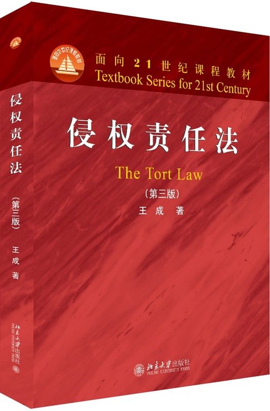 侵权责任法(3版面向21世纪课程教材)