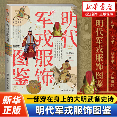 明代军戎服饰图鉴 战争事典091 甲胄为史经纬成诗43套甲胄形制图谱·500余帧甲身解构实录 一部穿在身上的大明武备史诗