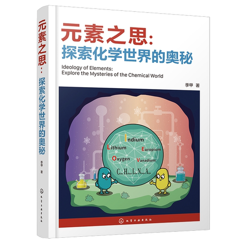 【新华书店旗舰店】元素之思:探索化学世界的奥秘 季甲 有趣的化学元素发现史 正版书籍