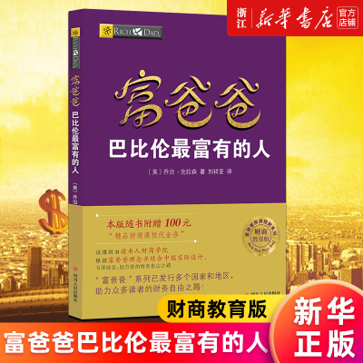 【新华书店旗舰店官网】富爸爸巴比伦最富有的人(财商教育版)/富爸爸投资理财系列 (美)乔治·克拉森著 刘祥亚译 正版书籍