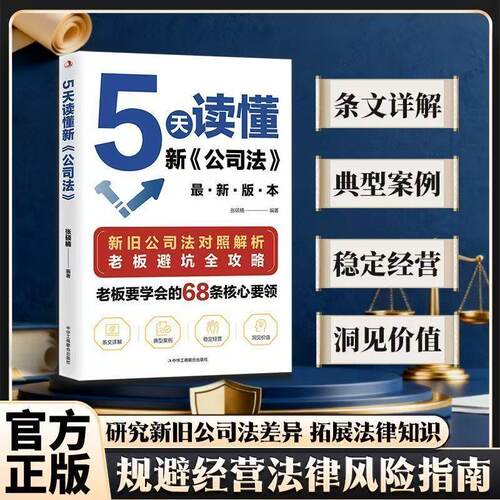【新华书店旗舰店】5天读懂新《公司法》新旧公司法对照解析 老板避坑全攻略 掌握商业法律核心要领 规避法律风险 正版书籍