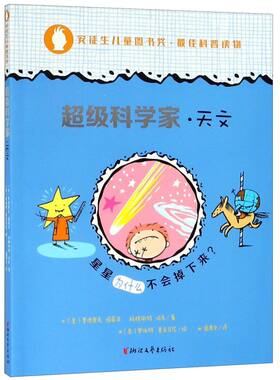 【新华书店旗舰店官网】正版包邮 天文/超级科学家