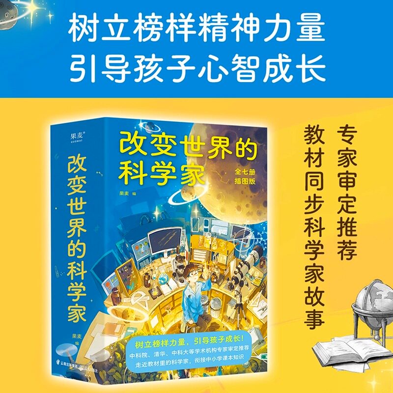 改变世界的科学家 中科院 清华 中科大等 审定推荐 走近教材里的科学家 衔接中小学课本知识 了解科学发展史 浙江新华正版
