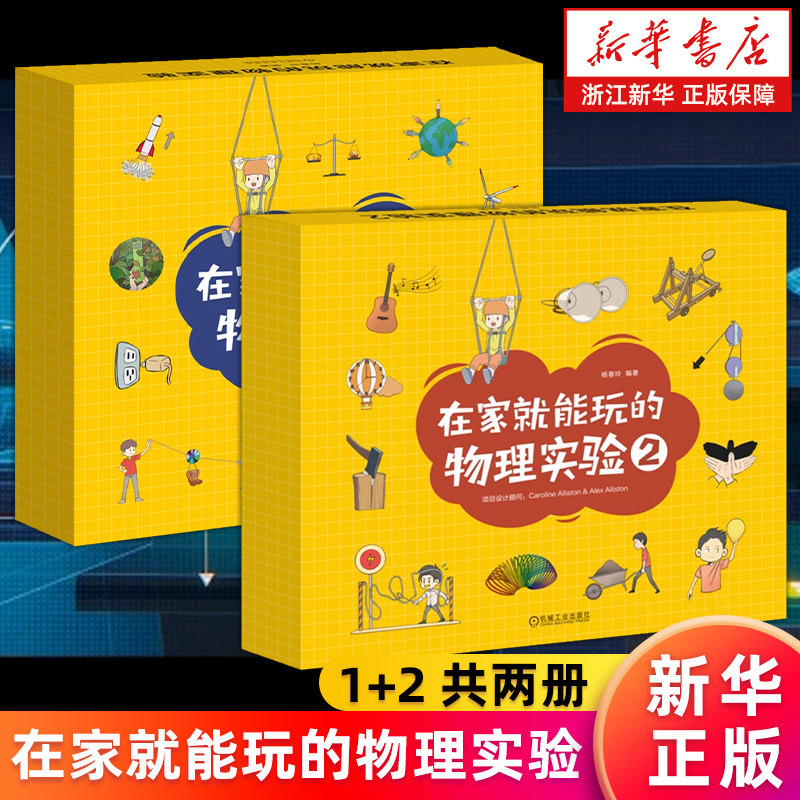 【套装2册】在家就能玩的物理实验1+2 杨春玲 实验 物理 STEM教育 小学生 科普 少儿 家教 培养兴趣 学习主动性 动手 新华正版