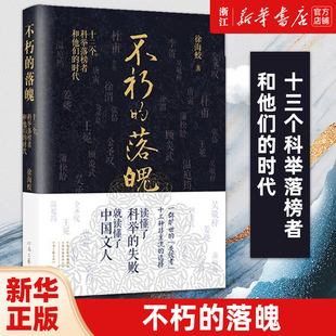 不朽的落魄(十三个科举落榜者和他们的时代)