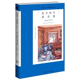 东方快车谋杀案 阿加莎·克里斯蒂作品