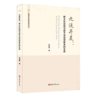 九流并美--新文化运动与新子学话语体系的生成/中国现代化思