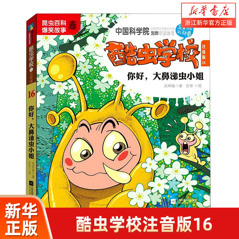 酷虫学校(注音版16你好大鼻涕虫小姐) 6-9-12岁儿童昆虫知识科普大百科小学生一二三四五六年级课外启蒙读物 磨铁图书使用感如何?