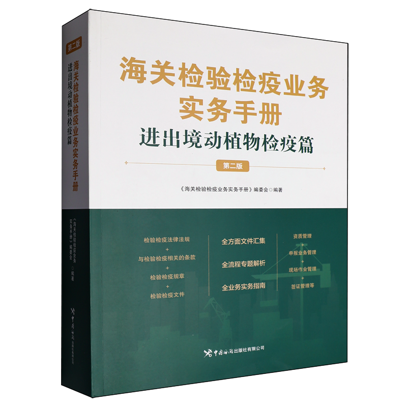 海关检验检疫业务实务手册.进出境动植物检疫篇