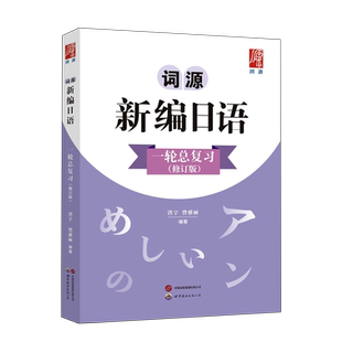 词源新编日语一轮总复习