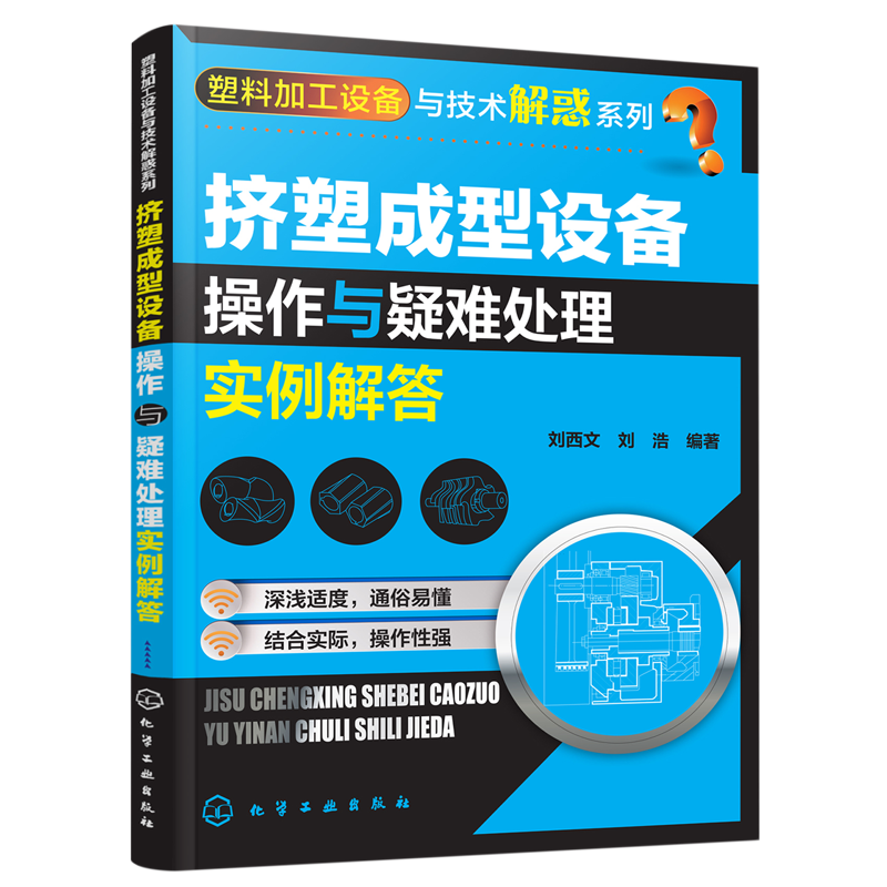 塑料加工设备与技术解惑系列 挤塑成型设备操作与疑难处理实例解答 挤出机操作维修维护保养书 塑料生产加工工艺技术应用教程书籍