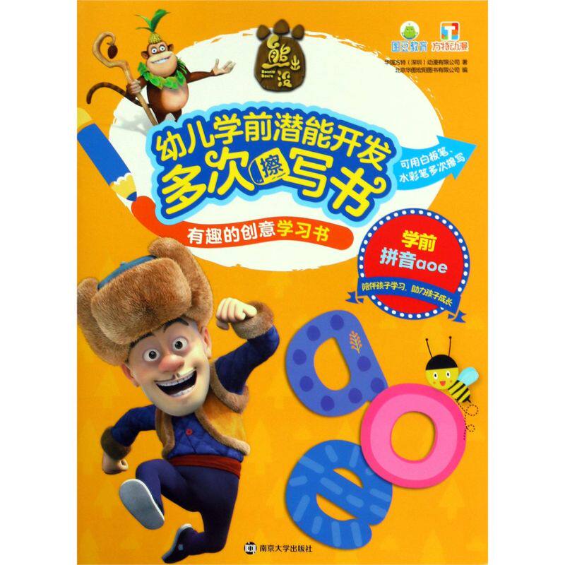 学前拼音aoe/熊出没幼儿学前潜能开发多次擦写书有趣的创意