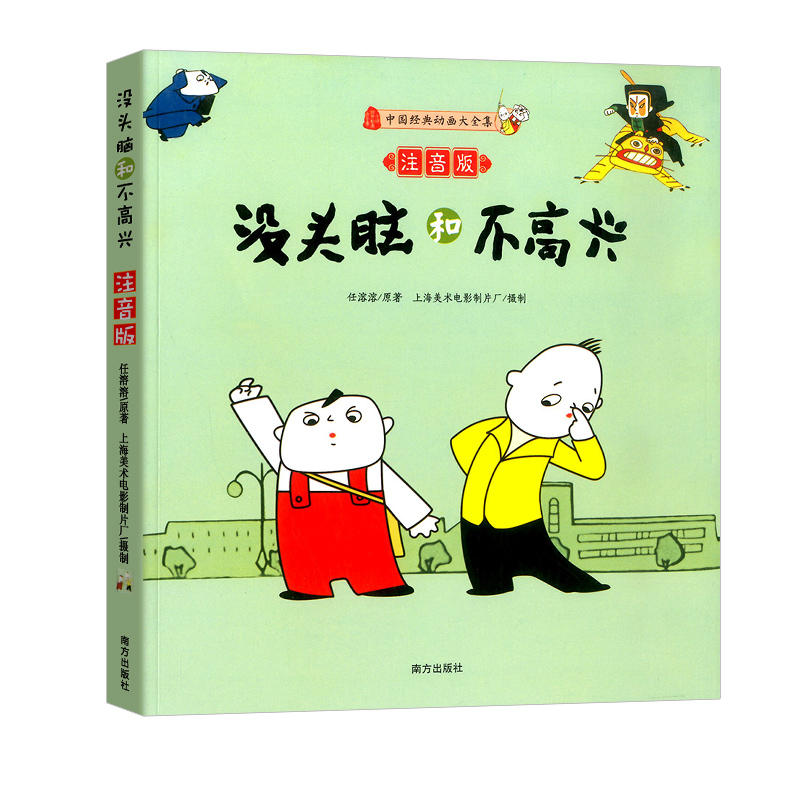 没头脑和不高兴 注音版 任溶溶著 中国经典动画大全集 小学生一二年级课外阅读书籍 儿童睡前故事书 亲子共读书籍 带拼音的书