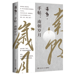 【新华书店旗舰店官网】手帖:南朝岁月 蒋勋 带你进入千年前与诸帖素面相对 探究历史的脉络 通过手帖讲述南朝动人故事的美学作品