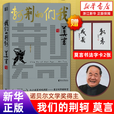 我们的荆轲 莫言剧作精品 北京人艺常青剧目诺贝尔文学奖得主 从小说家到戏剧家 莫言的华丽转型 鳄鱼蛙丰乳肥臀畅销书